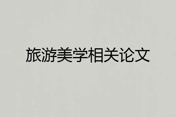 旅游美学相关论文