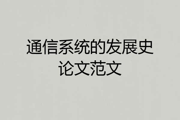 通信系统的发展史论文范文