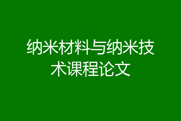 纳米材料与纳米技术课程论文