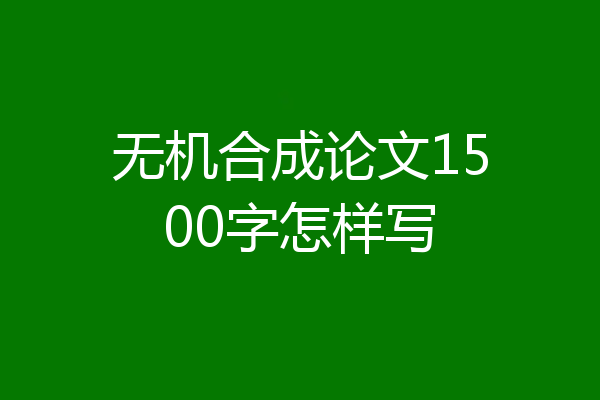 无机合成论文1500字怎样写