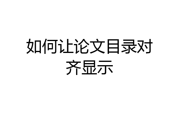 如何让论文目录对齐显示
