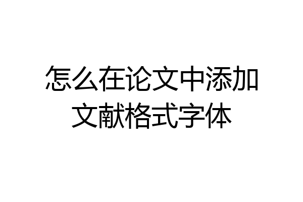 怎么在论文中添加文献格式字体