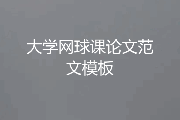 大学网球课论文范文模板