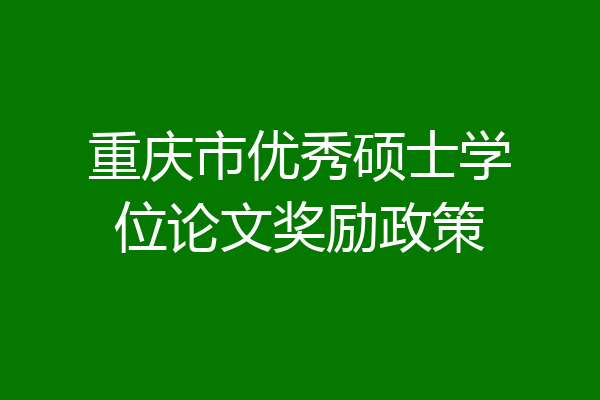 重庆市优秀硕士学位论文奖励政策