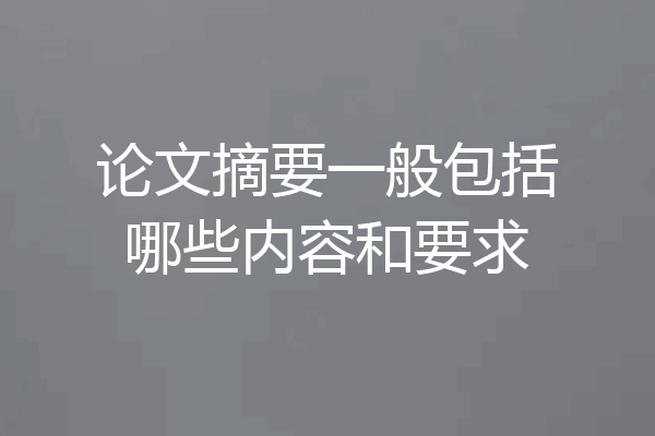 论文摘要一般包括哪些内容和要求