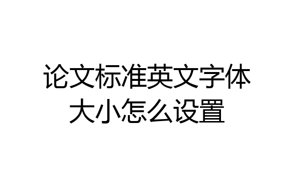 论文标准英文字体大小怎么设置