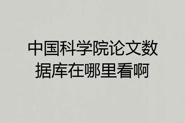 中国科学院论文数据库在哪里看啊
