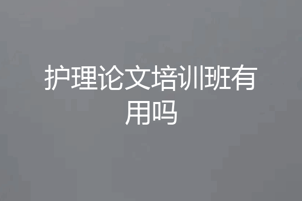护理论文培训班有用吗