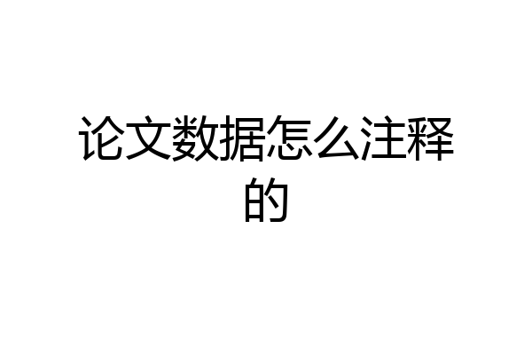 论文数据怎么注释的