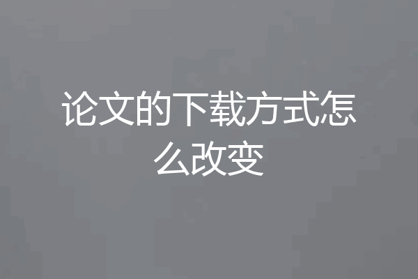 论文的下载方式怎么改变