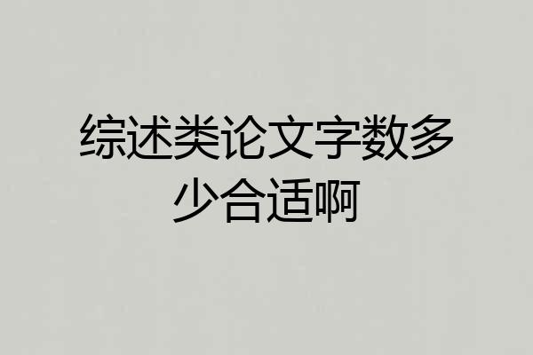 综述类论文字数多少合适啊