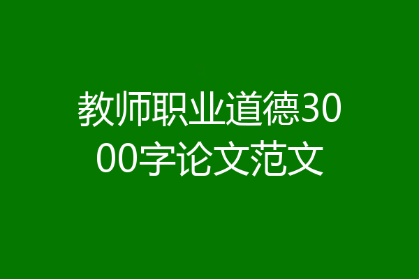教师职业道德3000字论文范文