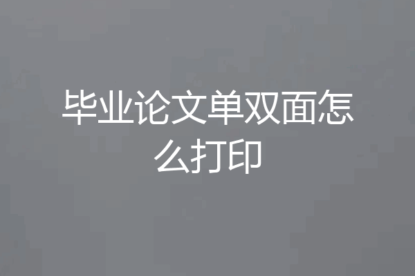 毕业论文单双面怎么打印