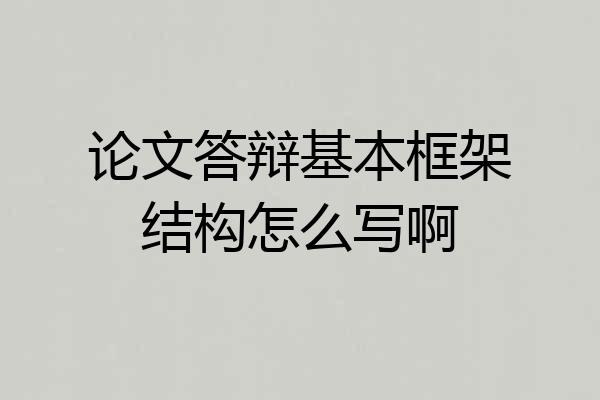 论文答辩基本框架结构怎么写啊