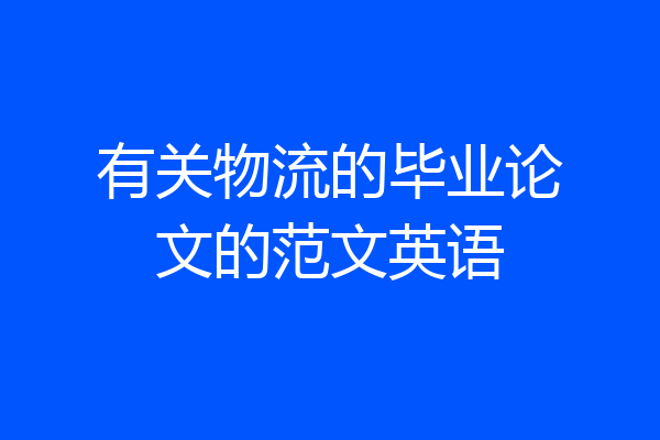 有关物流的毕业论文的范文英语