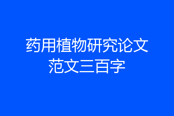 药用植物研究论文范文三百字