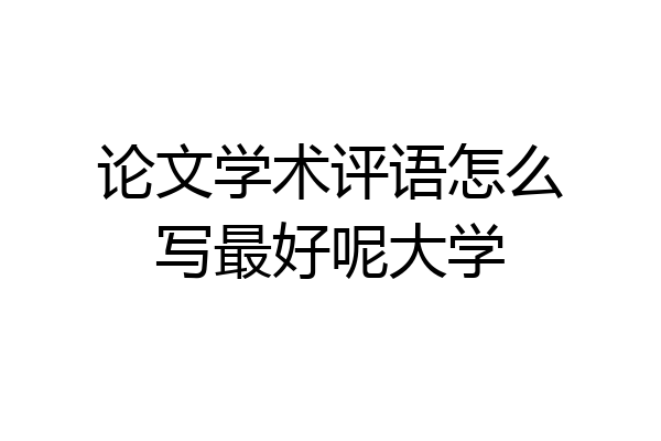 论文学术评语怎么写最好呢大学