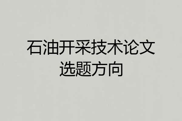 石油开采技术论文选题方向