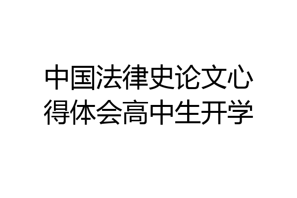 中国法律史论文心得体会高中生开学