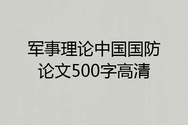 军事理论中国国防论文500字高清