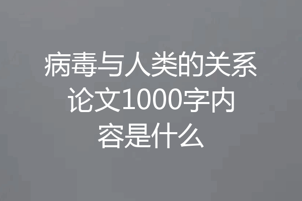 病毒与人类的关系论文1000字内容是什么