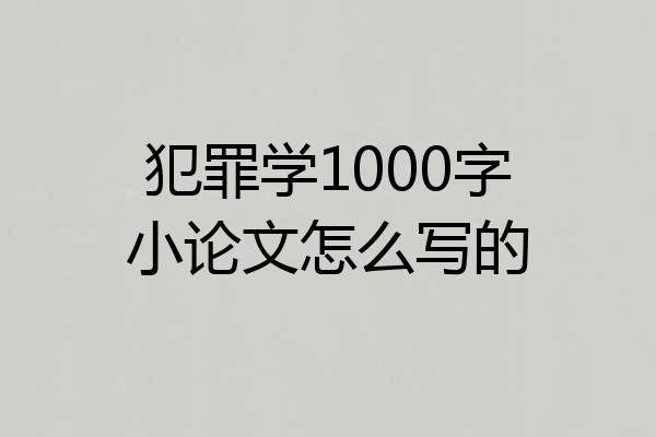 犯罪学1000字小论文怎么写的