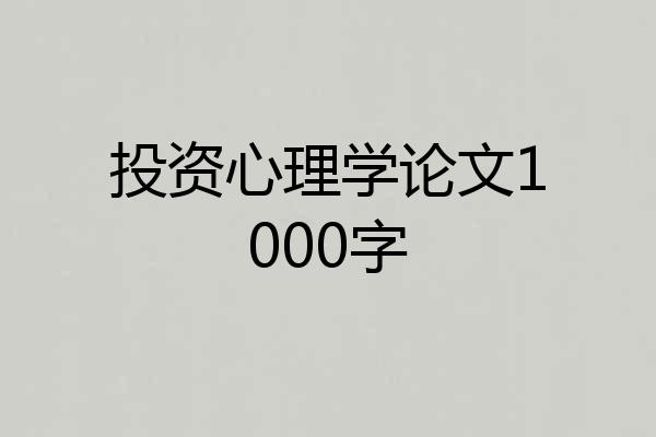 投资心理学论文1000字