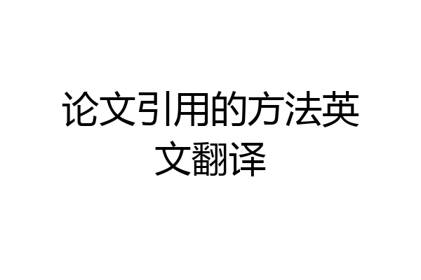 论文引用的方法英文翻译