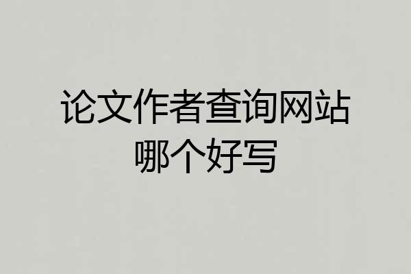 论文作者查询网站哪个好写
