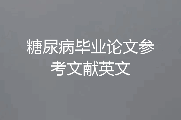 糖尿病毕业论文参考文献英文