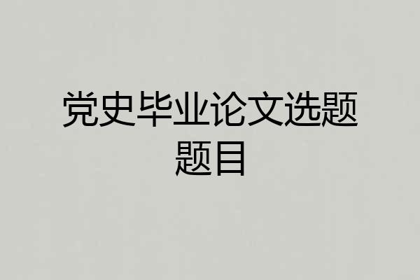 党史毕业论文选题题目