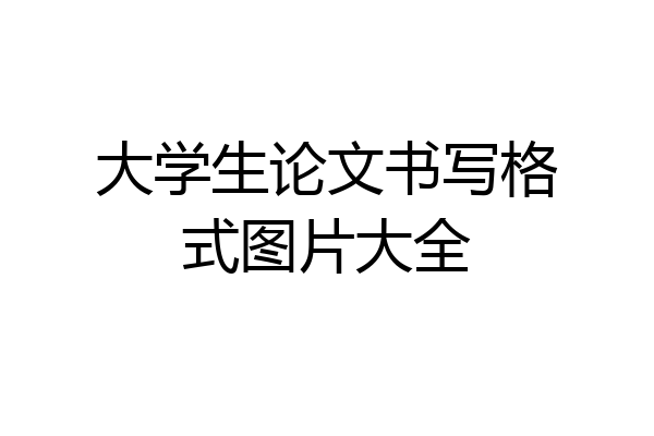 大学生论文书写格式图片大全
