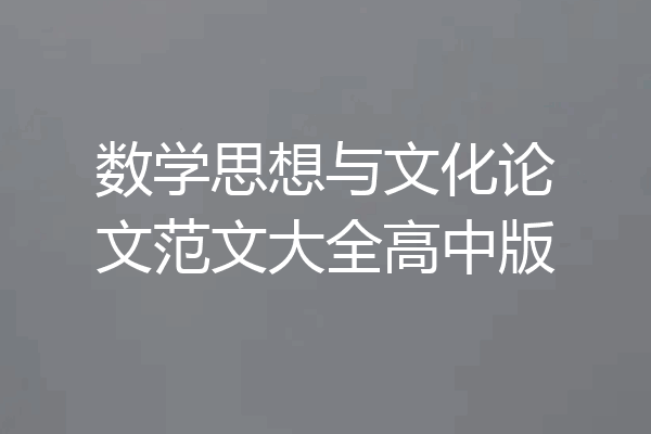 数学思想与文化论文范文大全高中版