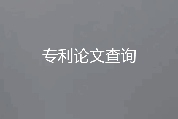 专利论文查询