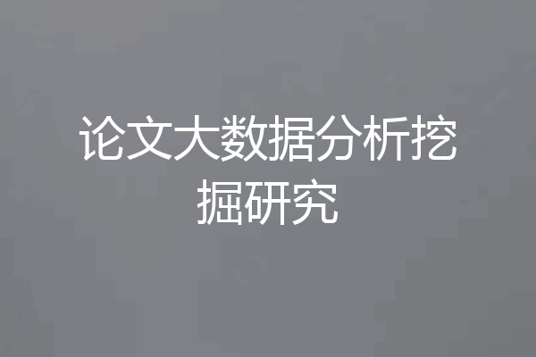 论文大数据分析挖掘研究
