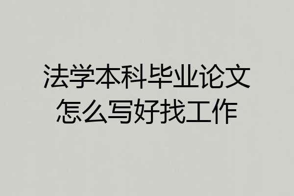 法学本科毕业论文怎么写好找工作