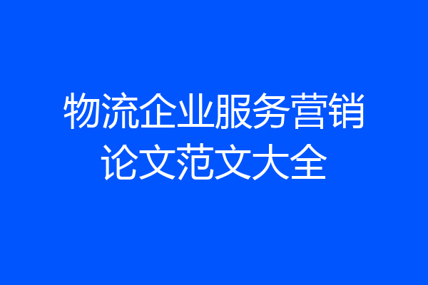 物流企业服务营销论文范文大全