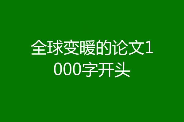 全球变暖的论文1000字开头