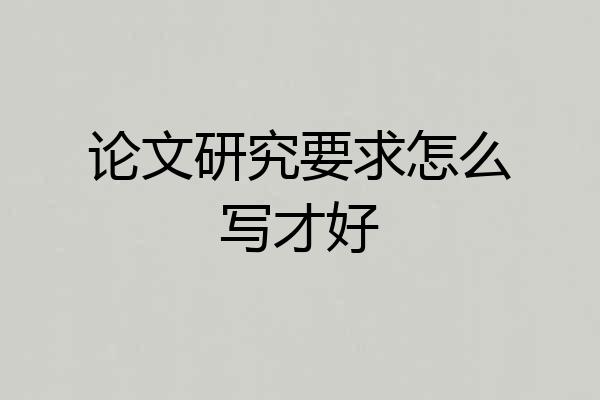论文研究要求怎么写才好