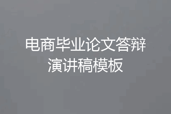 电商毕业论文答辩演讲稿模板