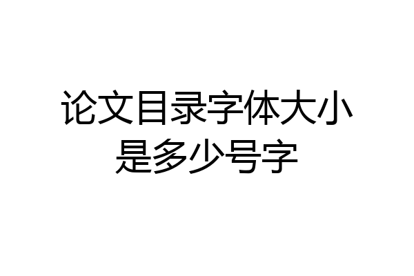 论文目录字体大小是多少号字