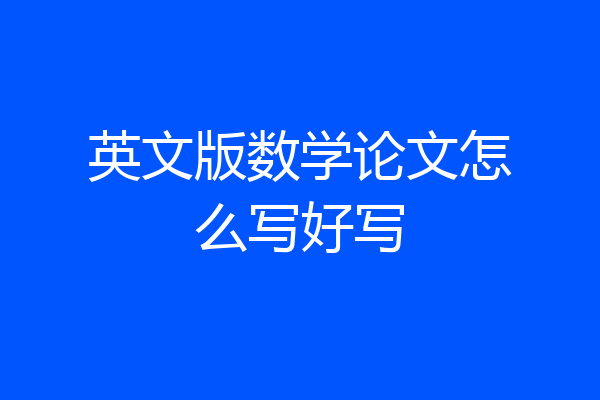 英文版数学论文怎么写好写