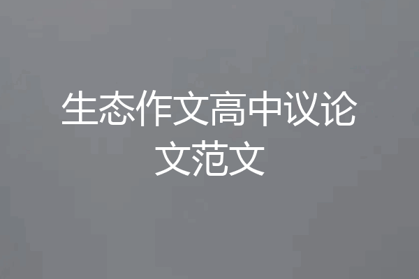 生态作文高中议论文范文