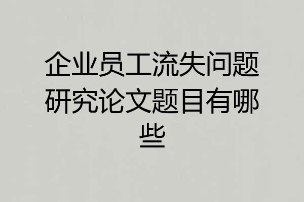 企业员工流失问题研究论文题目有哪些