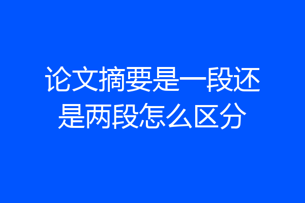 论文摘要是一段还是两段怎么区分