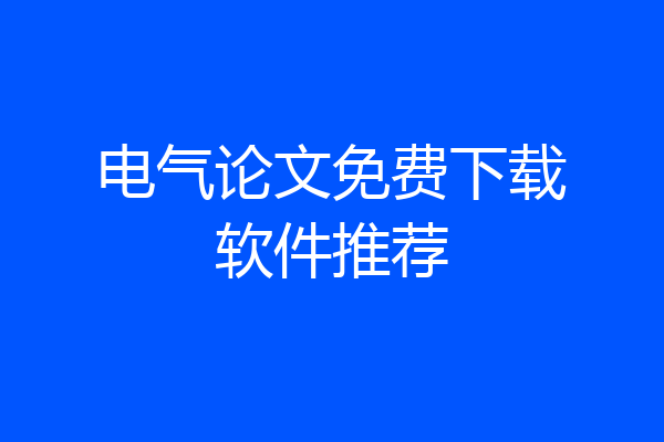 电气论文免费下载软件推荐