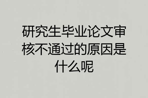 研究生毕业论文审核不通过的原因是什么呢
