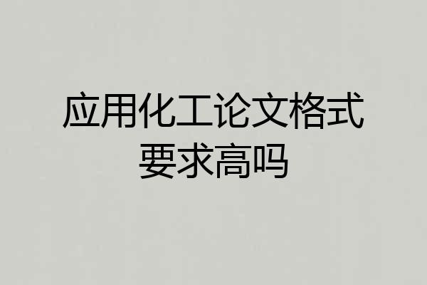 应用化工论文格式要求高吗