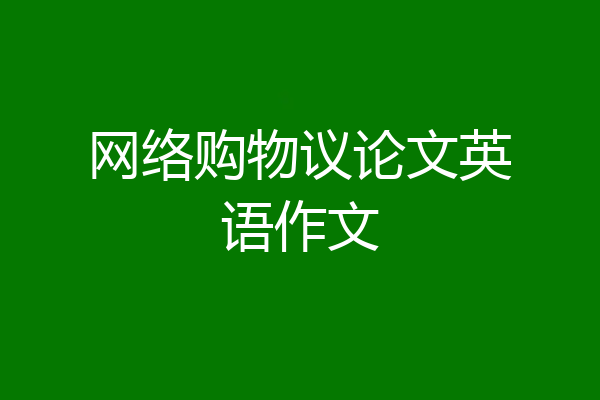 网络购物议论文英语作文