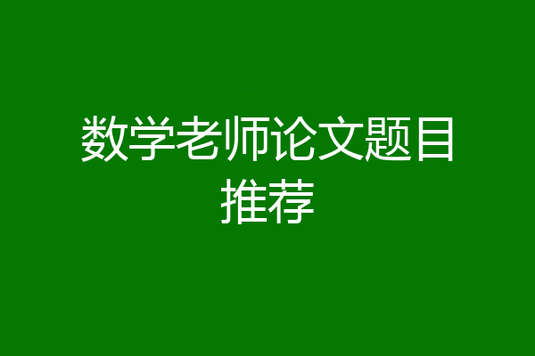 数学老师论文题目推荐